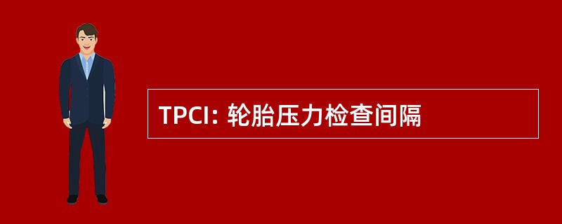 TPCI: 轮胎压力检查间隔