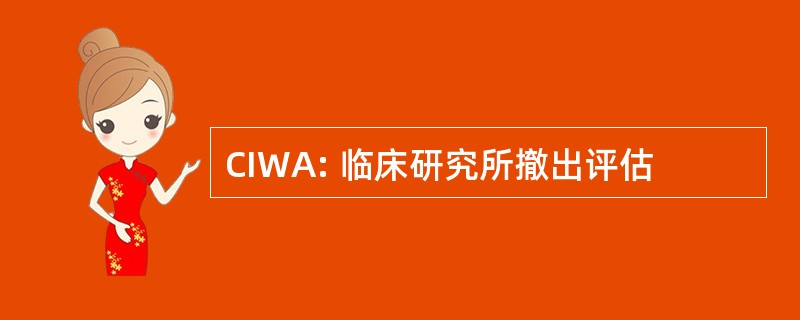 CIWA: 临床研究所撤出评估