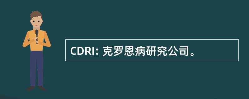 CDRI: 克罗恩病研究公司。