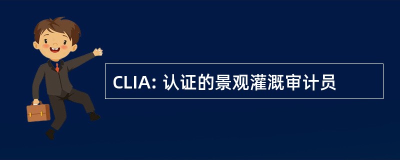 CLIA: 认证的景观灌溉审计员