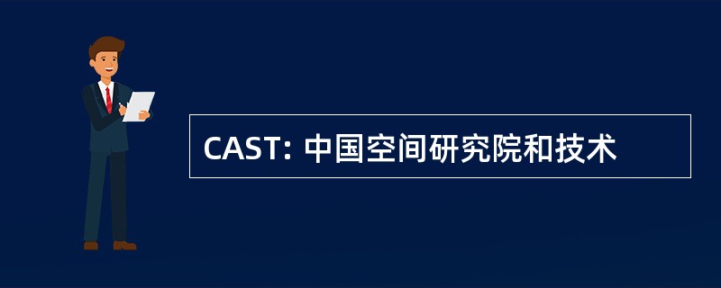 CAST: 中国空间研究院和技术