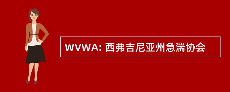 WVWA: 西弗吉尼亚州急湍协会