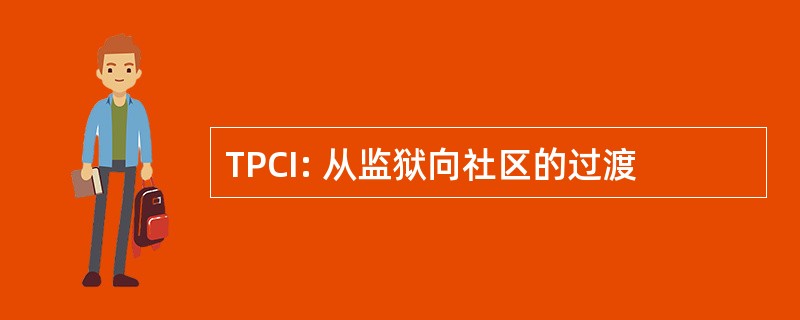 TPCI: 从监狱向社区的过渡