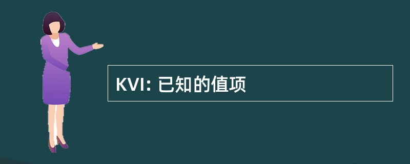 KVI: 已知的值项