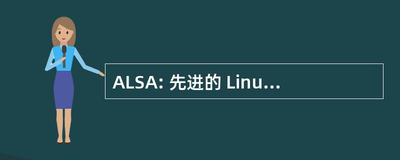 ALSA: 先进的 Linux 声音体系结构