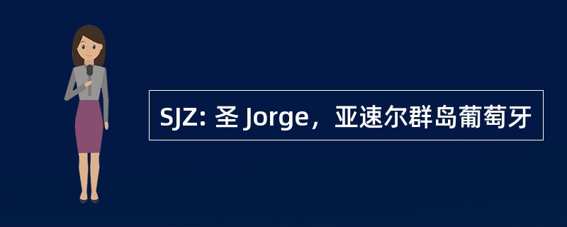 SJZ: 圣 Jorge，亚速尔群岛葡萄牙