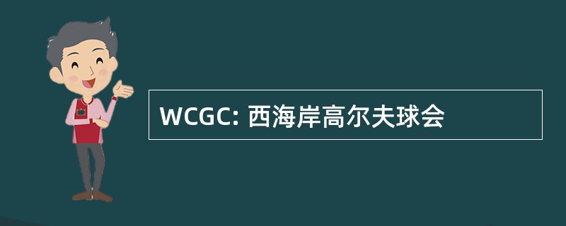 WCGC: 西海岸高尔夫球会