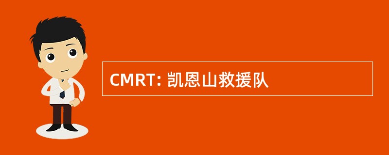 CMRT: 凯恩山救援队