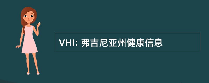 VHI: 弗吉尼亚州健康信息