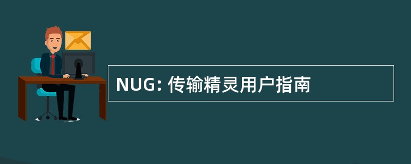 NUG: 传输精灵用户指南