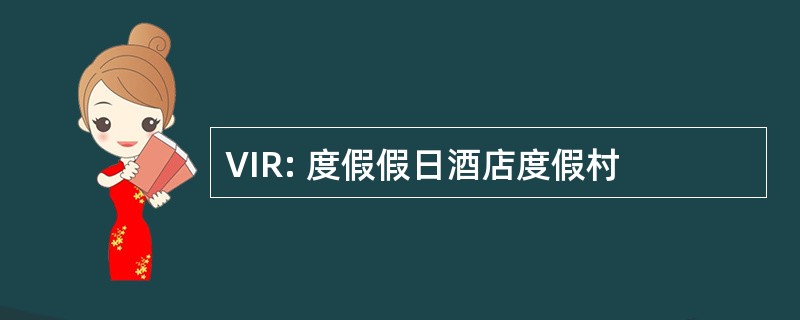 VIR: 度假假日酒店度假村