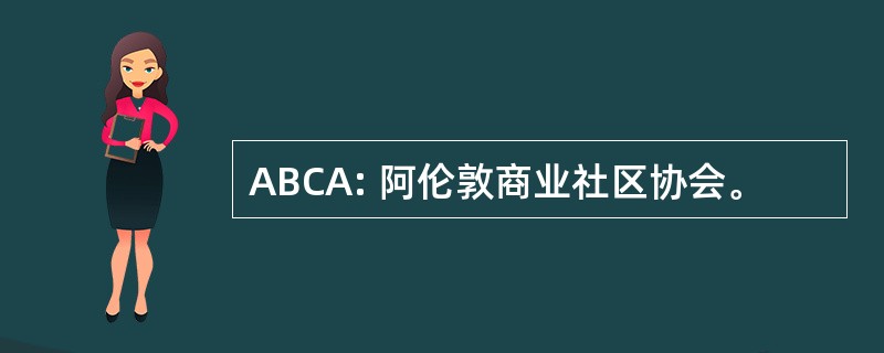 ABCA: 阿伦敦商业社区协会。