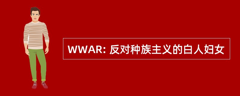 WWAR: 反对种族主义的白人妇女