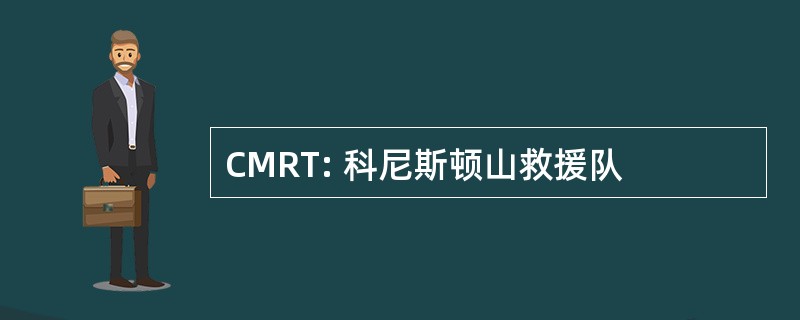 CMRT: 科尼斯顿山救援队