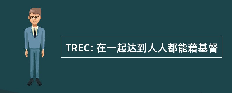 TREC: 在一起达到人人都能藉基督