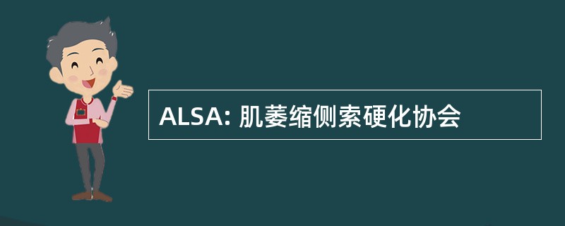 ALSA: 肌萎缩侧索硬化协会