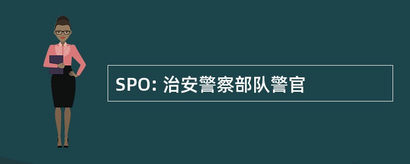 SPO: 治安警察部队警官