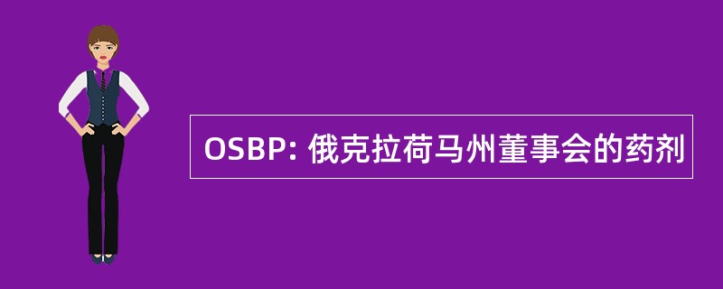 OSBP: 俄克拉荷马州董事会的药剂