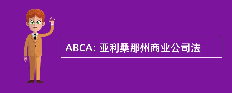 ABCA: 亚利桑那州商业公司法