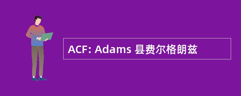 ACF: Adams 县费尔格朗兹