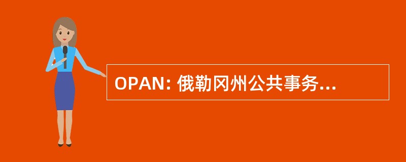 OPAN: 俄勒冈州公共事务电视网络