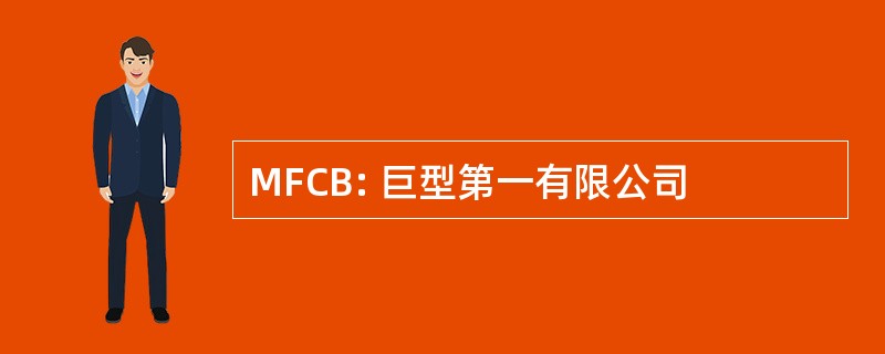 MFCB: 巨型第一有限公司