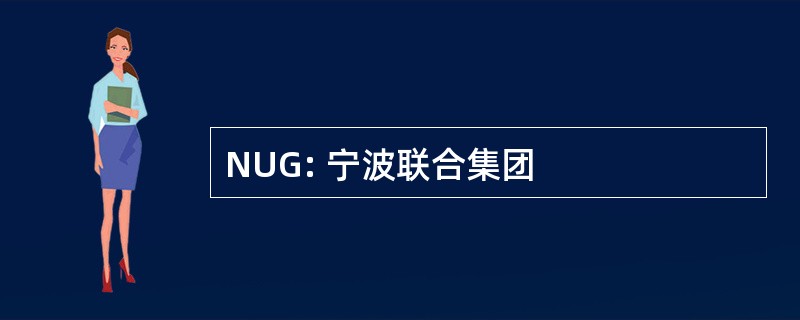 NUG: 宁波联合集团