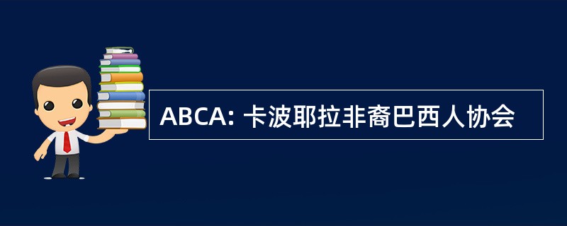 ABCA: 卡波耶拉非裔巴西人协会