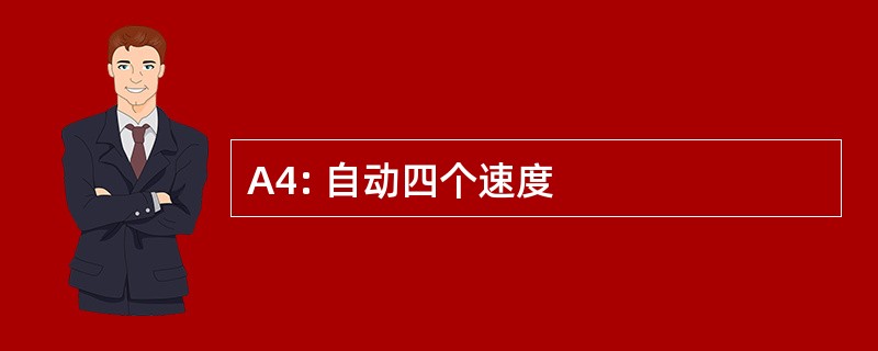 A4: 自动四个速度