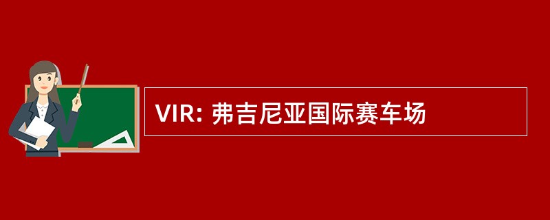 VIR: 弗吉尼亚国际赛车场