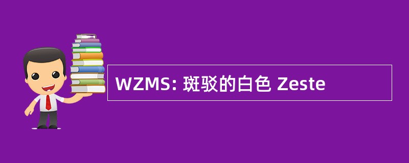 WZMS: 斑驳的白色 Zeste