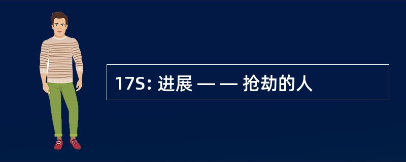 17S: 进展 — — 抢劫的人