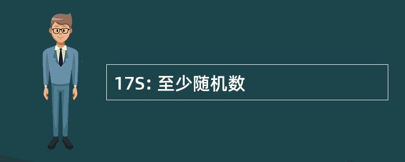 17S: 至少随机数