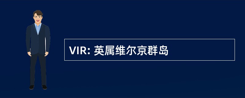 VIR: 英属维尔京群岛