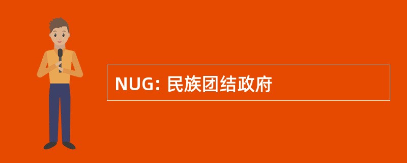 NUG: 民族团结政府