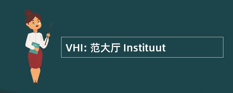 VHI: 范大厅 Instituut