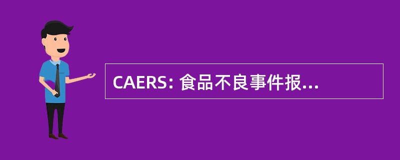 CAERS: 食品不良事件报告系统 （美国 FDA）