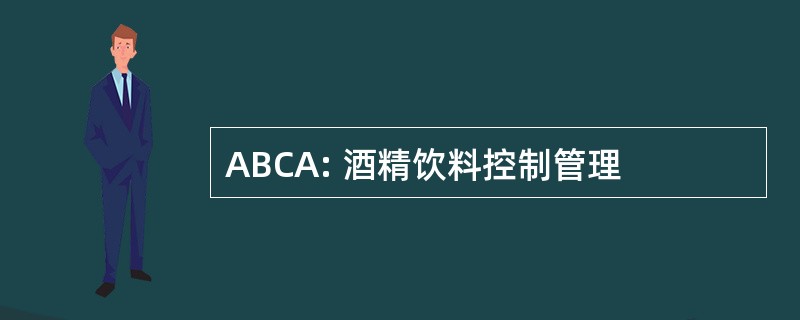 ABCA: 酒精饮料控制管理