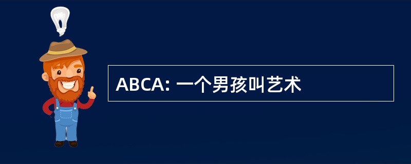 ABCA: 一个男孩叫艺术