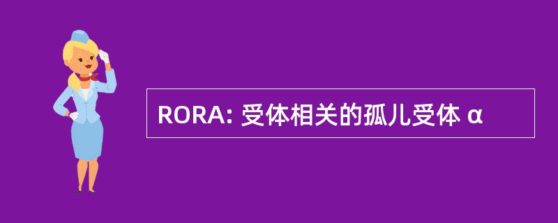 RORA: 受体相关的孤儿受体 α