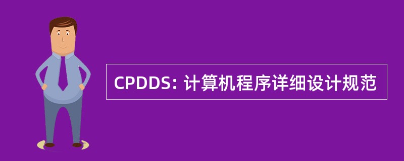 CPDDS: 计算机程序详细设计规范