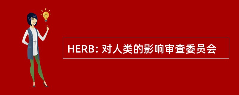 HERB: 对人类的影响审查委员会