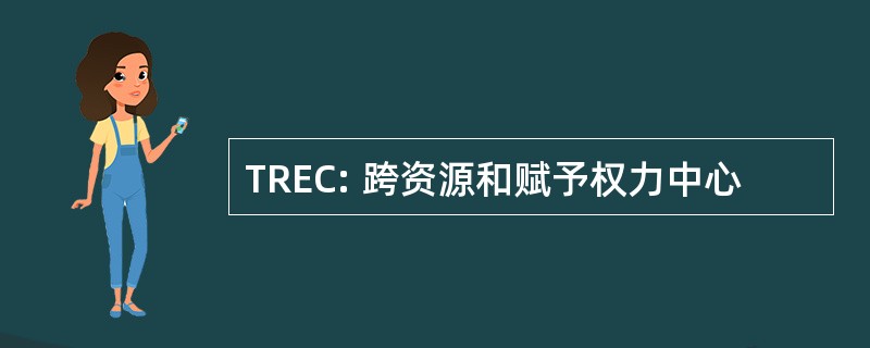 TREC: 跨资源和赋予权力中心