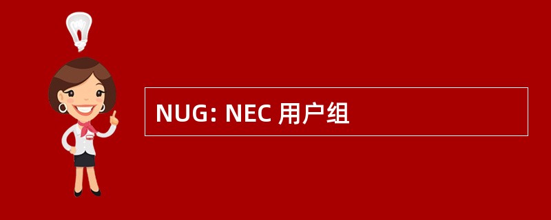 NUG: NEC 用户组