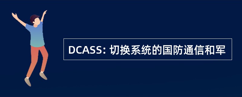 DCASS: 切换系统的国防通信和军