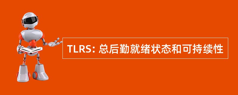 TLRS: 总后勤就绪状态和可持续性