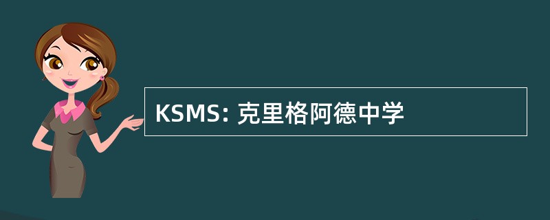 KSMS: 克里格阿德中学