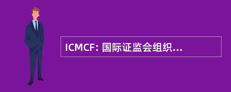 ICMCF: 国际证监会组织县医疗护理设施