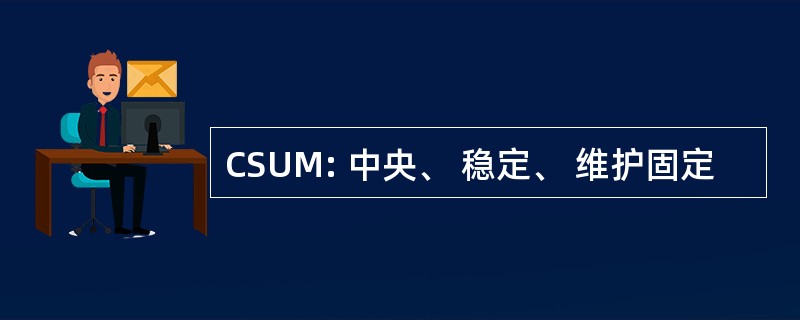 CSUM: 中央、 稳定、 维护固定