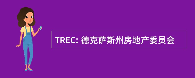 TREC: 德克萨斯州房地产委员会